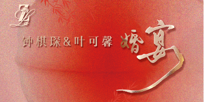 鐘府婚宴